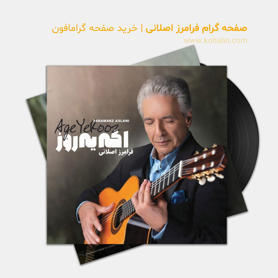 صفحه گرام فرامرز اصلانی | خرید صفحه گرامافون فرامرز اصلانی